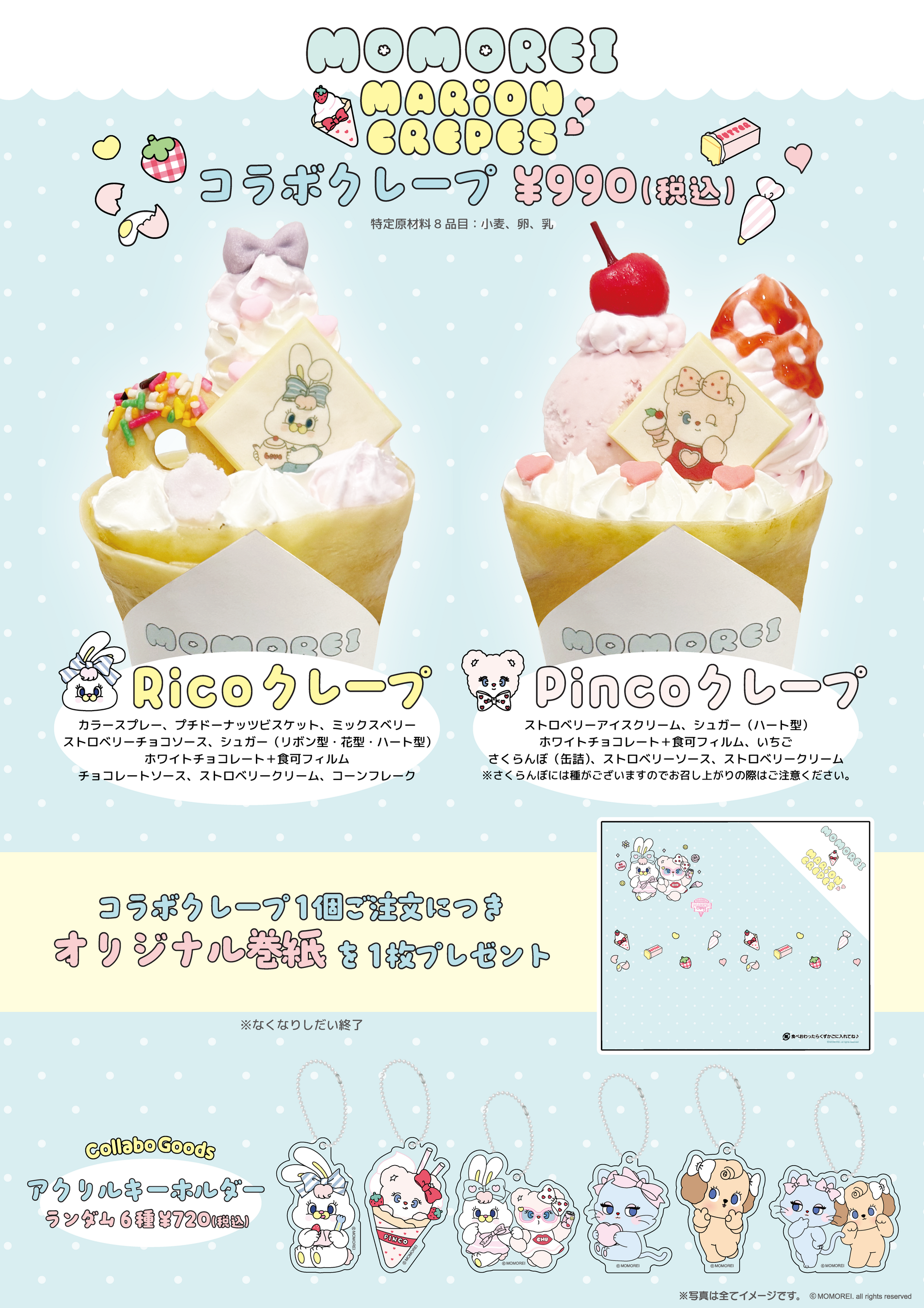 マリオンクレープとMOMOREIのコラボが決定！2025年11月17日（月）より