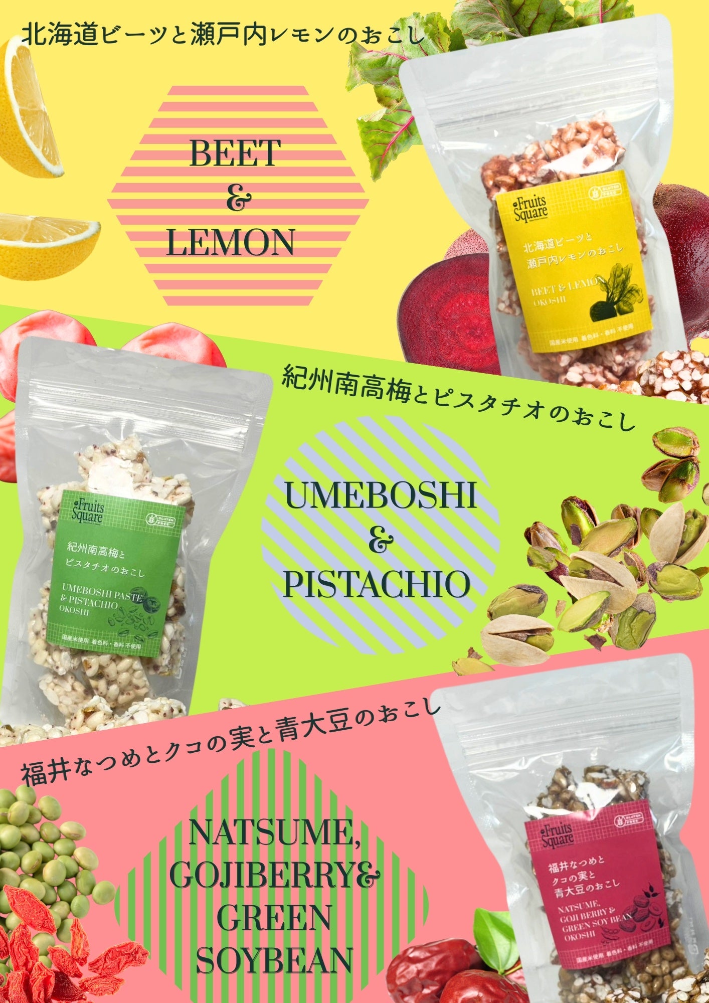 【プロジェクト終了まで、あと16日！】美味しさも栄養も！福井なつめ×クコの実×国産青大豆、紀州南高梅×ピスタチオ、北海道ビーツ×瀬戸内レモン、新しくて滋味深いおこし体験！