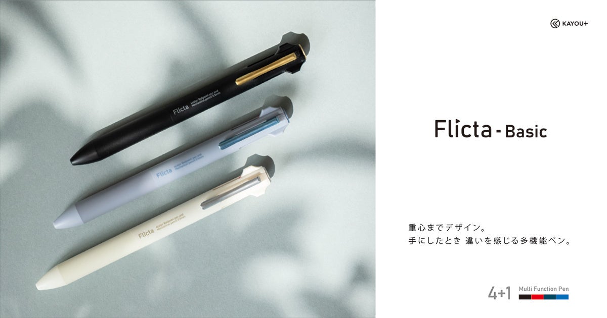 【新商品】KAYOU＋、4色ボールペン＋シャープペンシルの多機能ペン「Flicta Basic」を発売