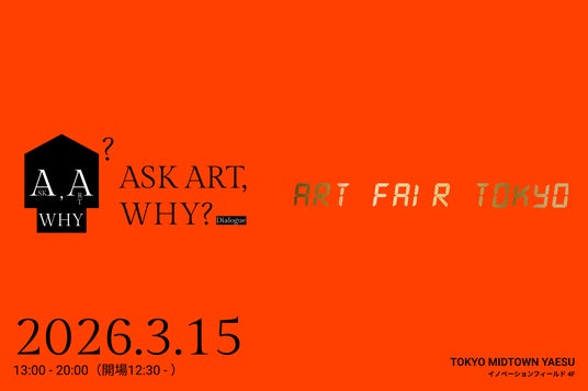 【3月15日(日)】アートフェア東京オフィシャルトークイベント「Dialogue: ASK ART, WHY?-藝術に問う」<事前チケット申込み開始> 【3月15日(日)】アートフェア東京オフィシャルトークイベント「Dialogue: ASK ART, WHY?-藝術に問う」<事前チケット申込み開始>