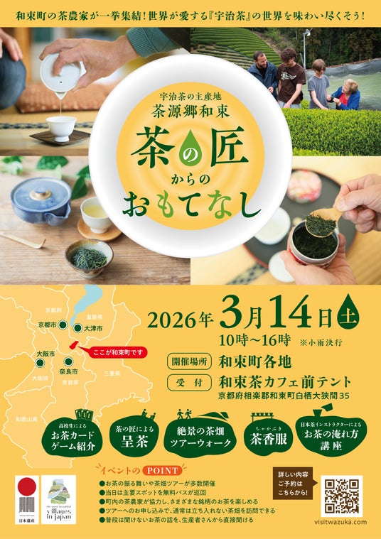 《万博の感動をもう一度!》日本のお茶文化を現地で味わい尽くそう!~茶源郷・和束町にて『茶の匠からのおもてなし』イベント開催~ 《万博の感動をもう一度!》日本のお茶文化を現地で味わい尽くそう!~茶源郷・和束町にて『茶の匠からのおもてなし』イベント開催~