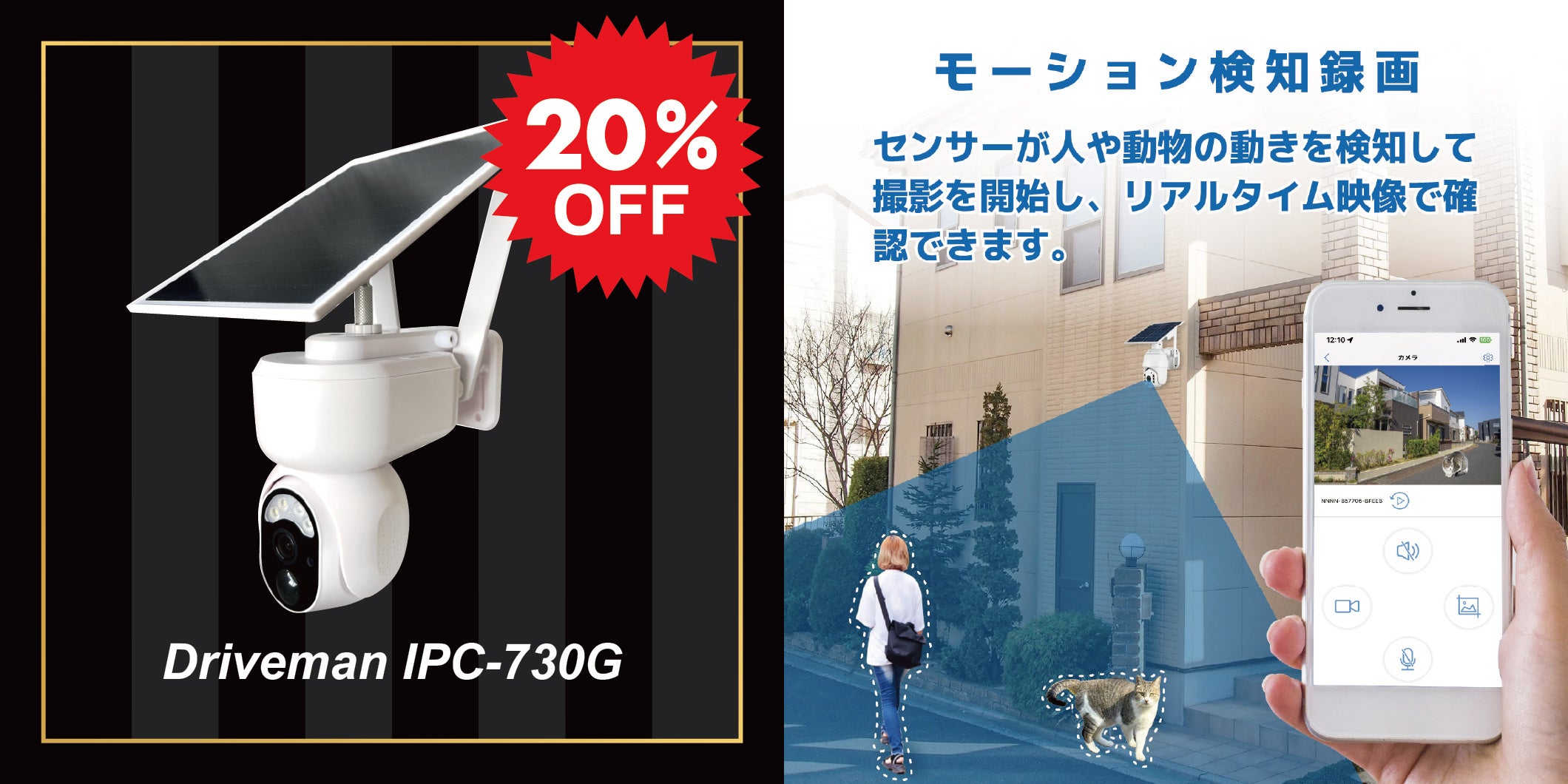 セール中！ 防犯カメラ Driveman 年末年始に急増する「置き配」盗難に終止符を。玄関先をピンポイントで