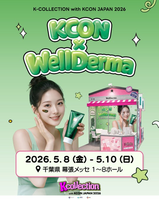 K-Beautyスキンケアブランド「WellDerma(ウェルダーマ)」、「K-COLLECTION with KCON JAPAN 2026」に出展決定! K-Beautyスキンケアブランド「WellDerma(ウェルダーマ)」、「K-COLLECTION with KCON JAPAN 2026」に出展決定!