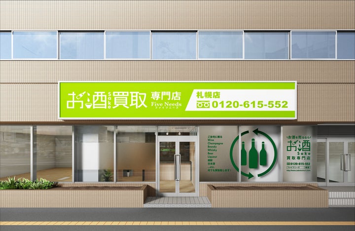 お酒買取専門店 FiveNeeds 札幌店」2025年11月8日移転リニューアル お酒買取専門店 FiveNeeds 札幌店」2025年11月8日移転リニューアル