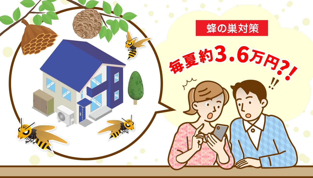 蜂の巣対策で毎夏約3.6万円の出費?節電より推奨したい繰り返される 蜂の巣対策で毎夏約3.6万円の出費?節電より推奨したい繰り返される