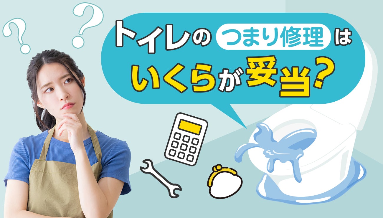 トイレのつまり修理はいくらが妥当?」ぼったくられないための トイレのつまり修理はいくらが妥当?」ぼったくられないための
