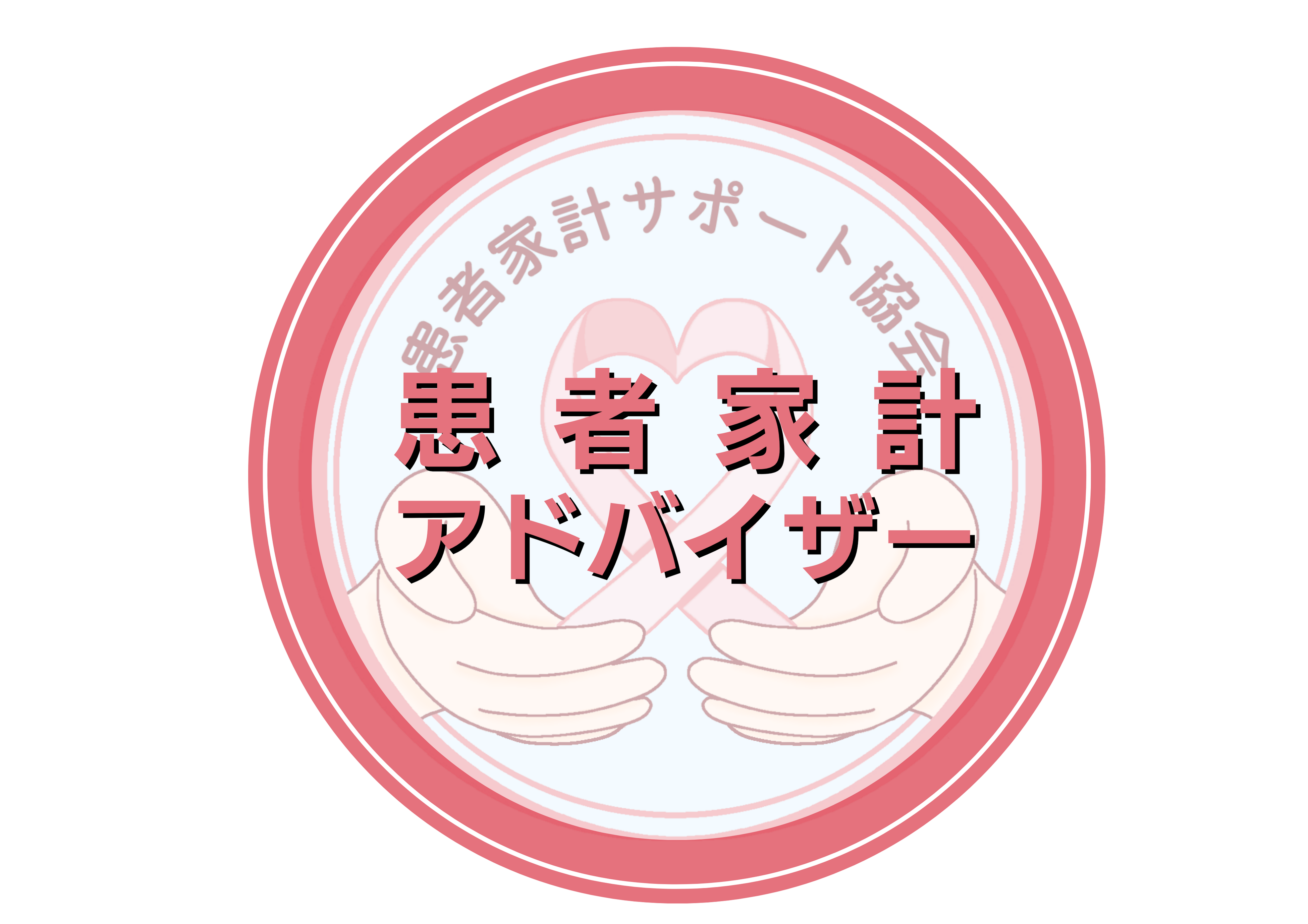 一般社団法人 患者家計サポート協会　支援者向けラーニング担当