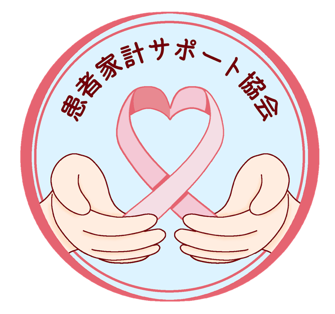 一般社団法人 患者家計サポート協会