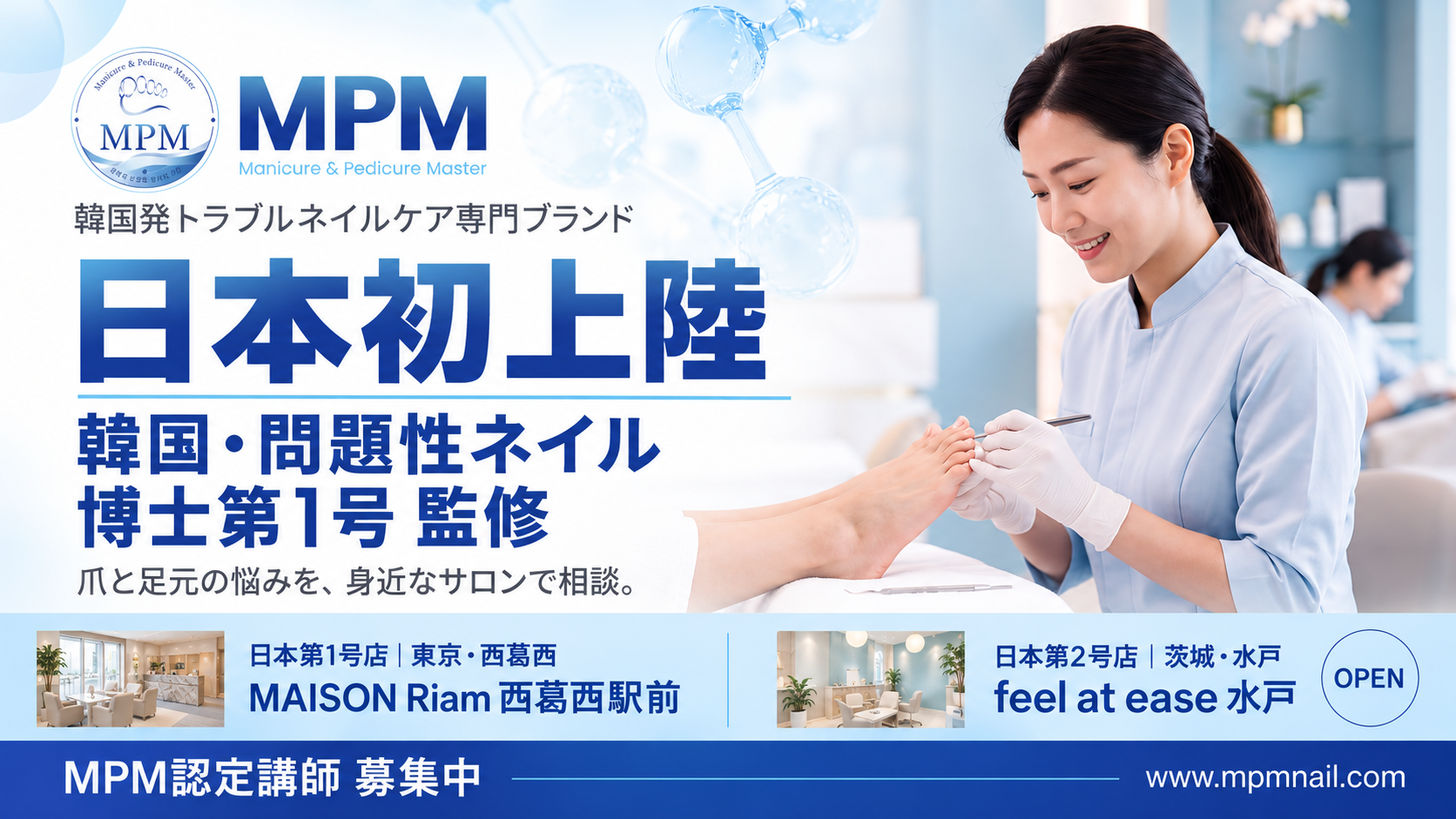 【日本初上陸】韓国・問題性ネイル博士第1号が監修する「MPM」、日本第1号店が西葛西にオープン！「人に見せたくない足元」をネイルサロンで相談！メゾンリアム西葛西駅前