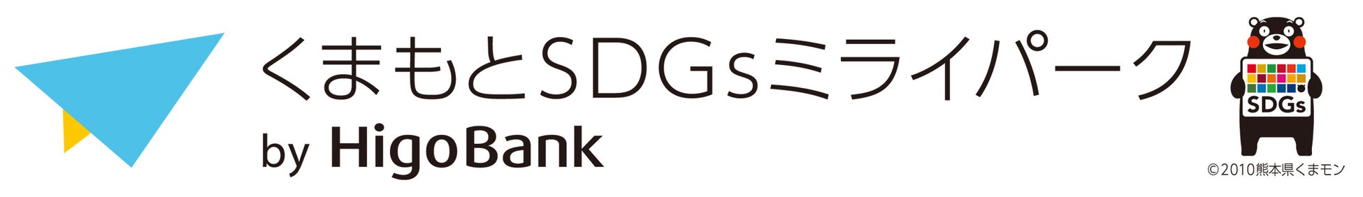 くまもとSDGSミライパーク