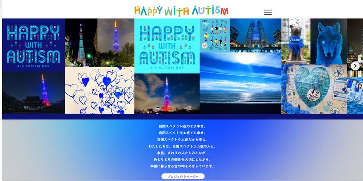 世界自閉症啓発デーにむけ、Happy with Autism プロジェクト 世界自閉症啓発デーにむけ、Happy with Autism プロジェクト