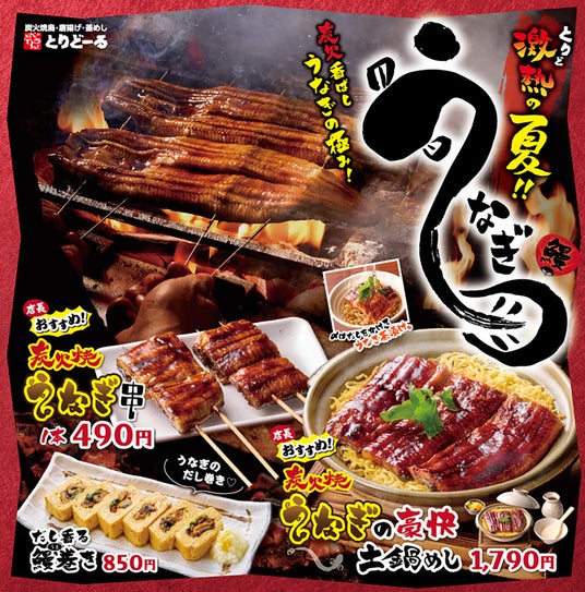 トリドールの原点、本格炭火焼鳥専門店「やきとり屋とりどーる」夏を先取り!スタミナ全開本格炭火で味わう「うなぎフェア」6月5日(金)から全店で期間限定販売スタート! トリドールの原点、本格炭火焼鳥専門店「やきとり屋とりどーる」夏を先取り!スタミナ全開本格炭火で味わう「うなぎフェア」6月5日(金)から全店で期間限定販売スタート!