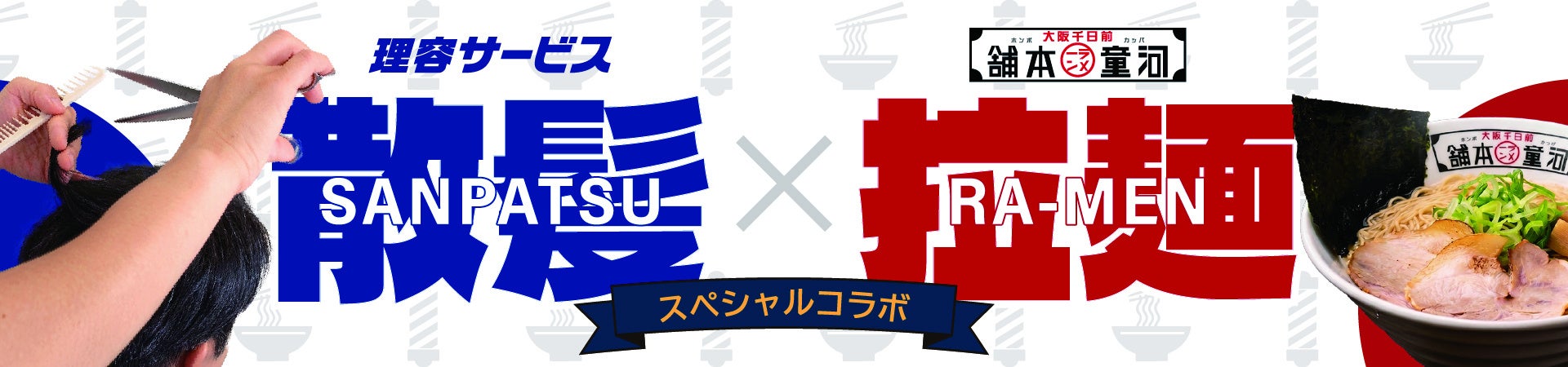 【まさかの異業種コラボ】髪を切ったら、そのままラーメンへ直行!? 「理容サービス」×「河童ラーメン本舗」が『切って、食って。キャンペーン』を11月2日(月)始動！