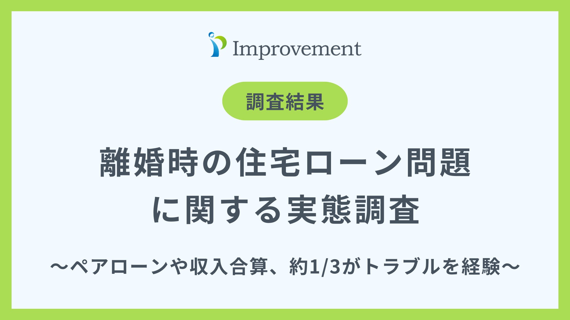 離婚時の住宅ローン問題」に関する実態調査|約3人に1人が ...