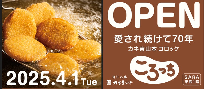 ころっち草津エイスクエア店オープン! | 株式会社カネ吉ヤマモト ころっち草津エイスクエア店オープン! | 株式会社カネ吉ヤマモト