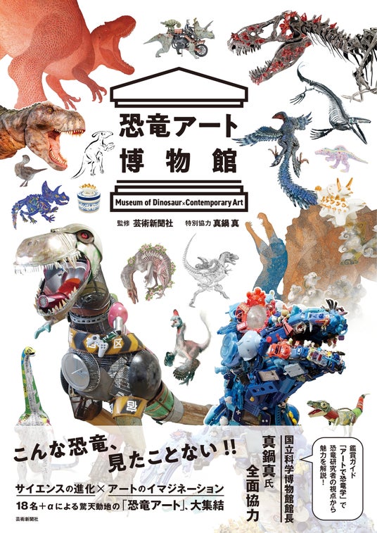 アートとして甦った古代の王者たちが、六本木に大集結!『恐竜アート博物館』刊行記念展、「文喫 六本木」にて開催 アートとして甦った古代の王者たちが、六本木に大集結!『恐竜アート博物館』刊行記念展、「文喫 六本木」にて開催