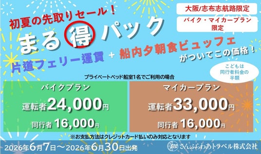 初夏の先取りセール!6月でも「まる得パック」が登場! 初夏の先取りセール!6月でも「まる得パック」が登場!