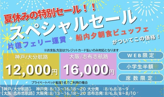 車両航送も特別価格に「さんふらわあスペシャルセール」開催中!夏休みの帰省・旅行をおトクに楽しむ期間限定プラン 車両航送も特別価格に「さんふらわあスペシャルセール」開催中!夏休みの帰省・旅行をおトクに楽しむ期間限定プラン