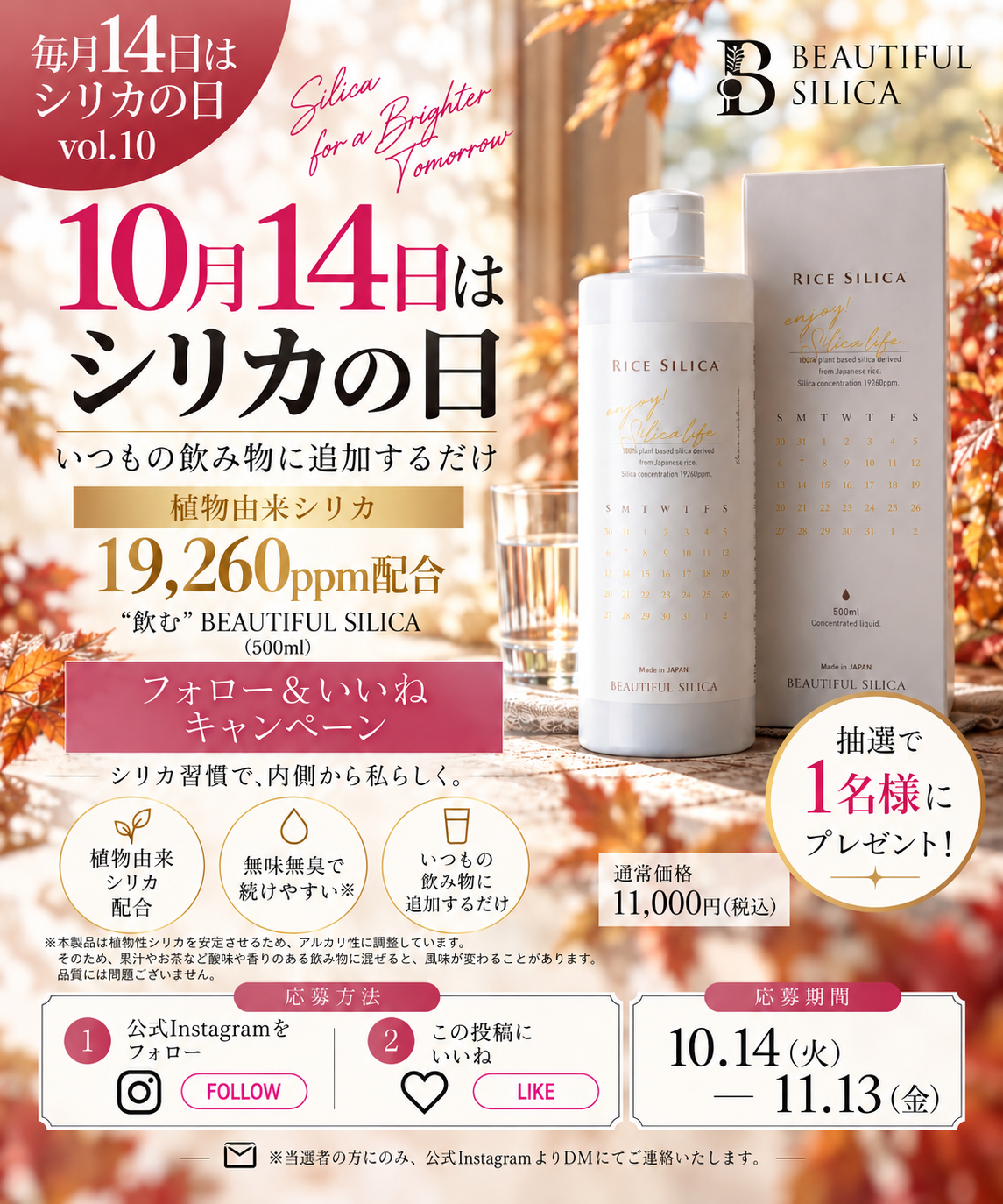 【10月14日はシリカの日】先月好評のInstagramプレゼント企画を今月も開催！植物由来シリカを配合した「“飲む”BEAUTIFUL SILICA」を抽選で1名様にプレゼント