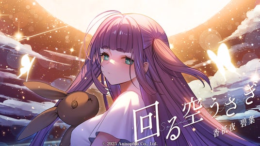 時空を飛ぶVSinger「香祇夜 碧葉」【回る空うさぎ】の歌ってみた