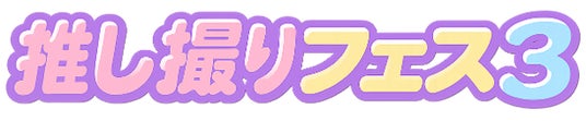 撮影・物販を中心としたオールジャンルファンミーティング「推し撮りフェス3」2026年11月23日(月・祝)開催決定 スペシャルアンバサダーに秋本帆華 撮影・物販を中心としたオールジャンルファンミーティング「推し撮りフェス3」2026年11月23日(月・祝)開催決定 スペシャルアンバサダーに秋本帆華