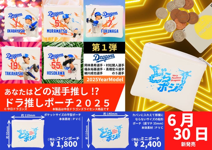 中日ドラゴンズ 限定品 2025記念グッズセット 中日ドラゴンズライセンスグッズ『ドラ推しポーチ2025』第1