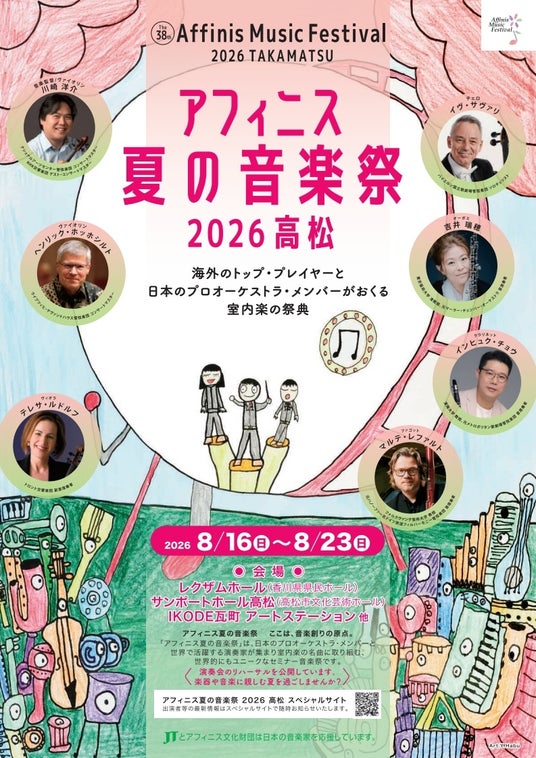 【香川県高松市・8月イベント】海外のトップ・プレイヤーと日本のプロオーケストラ・メンバーがおくる室内楽の祭典「アフィニス夏の音楽祭 2026 高松」開催!【7月プレイベント情報あり】 【香川県高松市・8月イベント】海外のトップ・プレイヤーと日本のプロオーケストラ・メンバーがおくる室内楽の祭典「アフィニス夏の音楽祭 2026 高松」開催!【7月プレイベント情報あり】