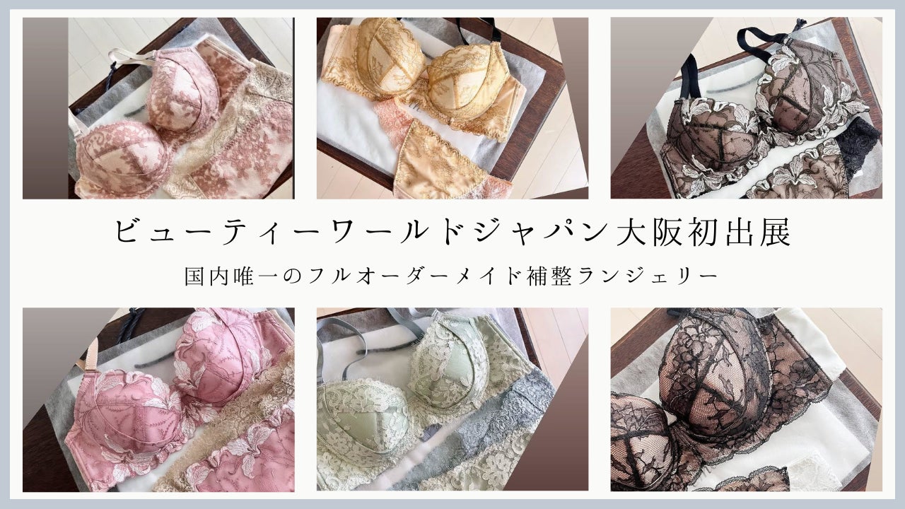 国内唯一のフルオーダーメイド補整ランジェリーがBWJ大阪に初出展― プロフィッターによる無料カウンセリング&試着体験も開催 ―