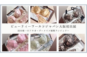 国内唯一のフルオーダーメイド補整ランジェリーがBWJ大阪に初出展― プロフィッターによる無料カウンセリング&試着体験も開催 ―