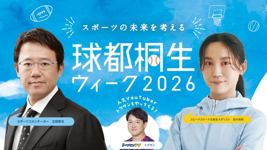 【球都桐生ウィーク2026】 開催決定!高木美帆氏・古田敦也氏・トクサンらが群馬県桐生に集結 【球都桐生ウィーク2026】 開催決定!高木美帆氏・古田敦也氏・トクサンらが群馬県桐生に集結