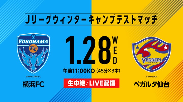 Jリーグウィンターキャンプテストマッチ「横浜FC×ベガルタ仙台」1月28 Jリーグウィンターキャンプテストマッチ「横浜FC×ベガルタ仙台」1月28