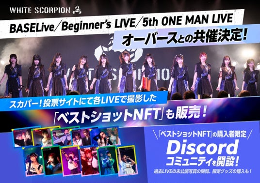 2026年度も継続展開 注目度上昇中のアイドル WHITE SCORPION 2026年度も継続展開 注目度上昇中のアイドル WHITE SCORPION