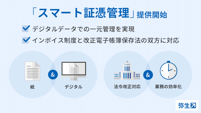 インボイス制度と電子帳簿保存法に対応 「スマート証憑管理」を提供