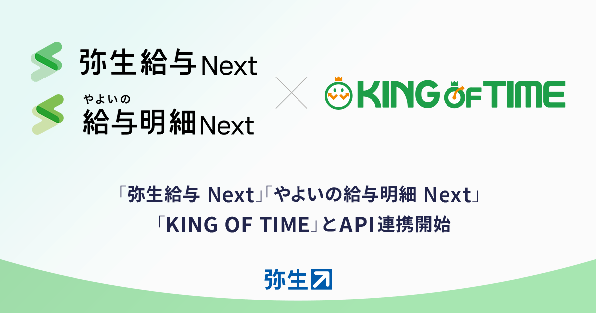 弥生給与 Next」とシェアNo.1勤怠管理システム「KING OF TIME