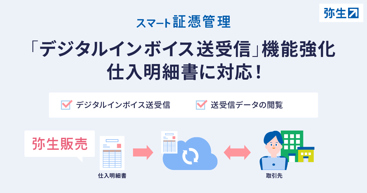 弥生販売、仕入明細書のデジタルインボイス送信に対応 | 弥生株式会社