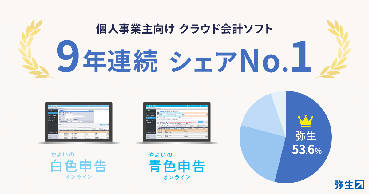 弥生、9年連続で個人事業主向けクラウド会計ソフトシェアNo.1を