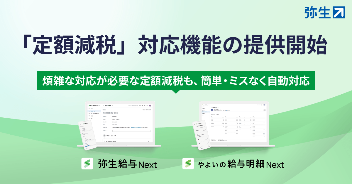 弥生の給与計算ソフト、「定額減税」対応機能の提供開始 | 弥生