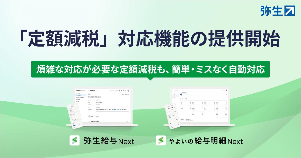 弥生の給与計算ソフト、「定額減税」対応機能の提供開始 | 弥生株式 弥生の給与計算ソフト、「定額減税」対応機能の提供開始 | 弥生株式