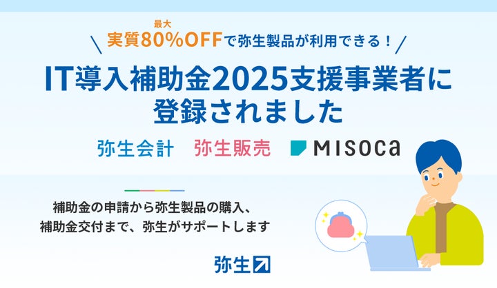 弥生会計」をはじめとする弥生製品がIT導入補助金2025の対象製品に認定 弥生会計」をはじめとする弥生製品がIT導入補助金2025の対象製品に認定