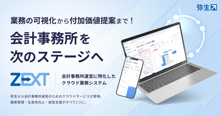 弥生、会計事務所に特化した業務システム「ZEXT(ゼクスト)」を 弥生、会計事務所に特化した業務システム「ZEXT(ゼクスト)」を