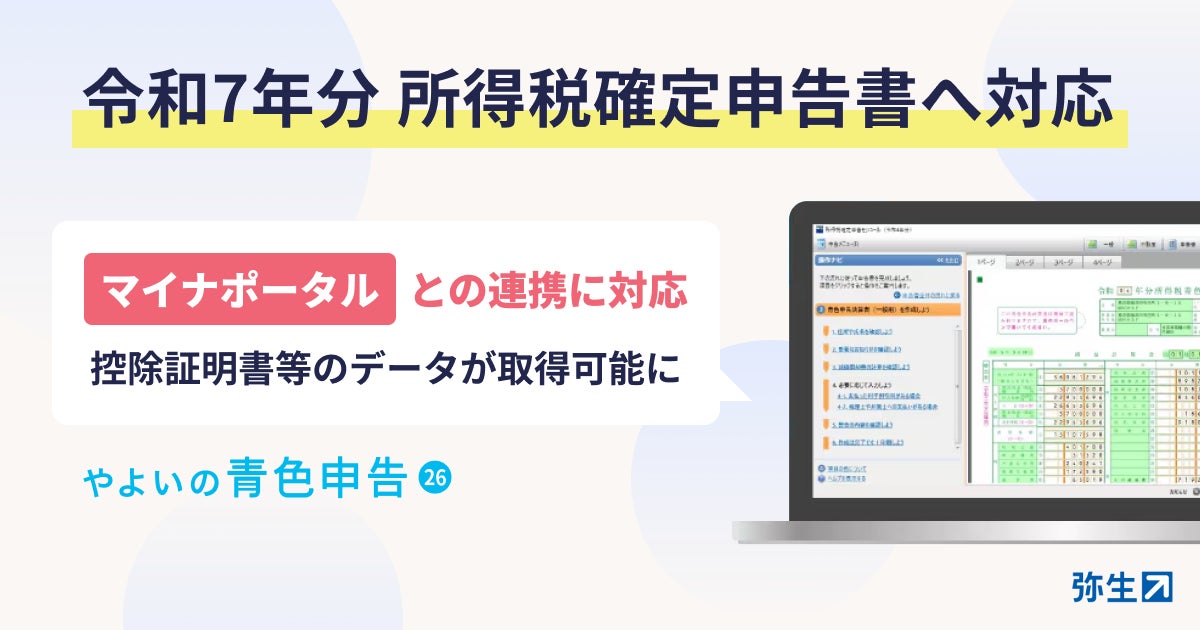 やよいの青色申告26」、令和7年分 所得税確定申告の提供を開始 | 弥生 やよいの青色申告26」、令和7年分 所得税確定申告の提供を開始 | 弥生