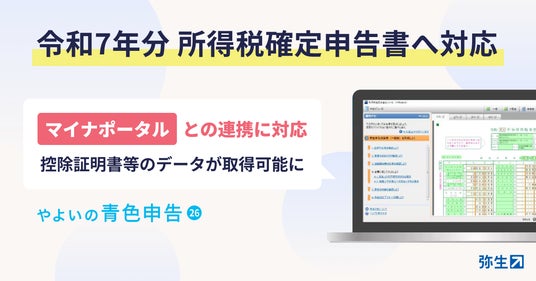 やよいの青色申告26」、令和7年分 所得税確定申告の提供を開始：時事