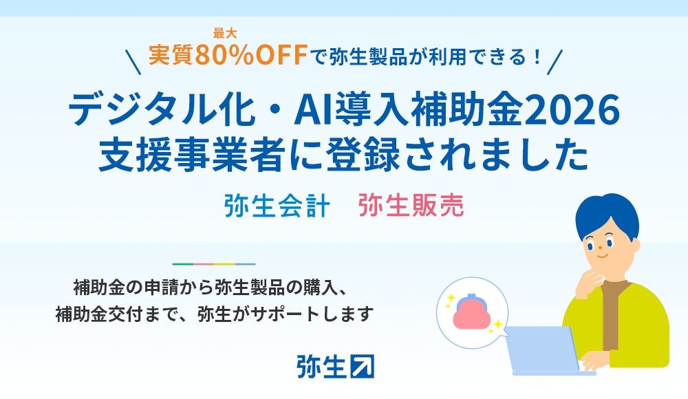 弥生会計」および「弥生販売」がデジタル化・AI導入補助金2026の対象 弥生会計」および「弥生販売」がデジタル化・AI導入補助金2026の対象