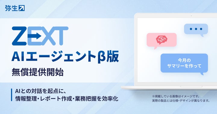 弥生、会計事務所向けAIエージェント「ZEXT AIエージェントβ版」を無償 弥生、会計事務所向けAIエージェント「ZEXT AIエージェントβ版」を無償