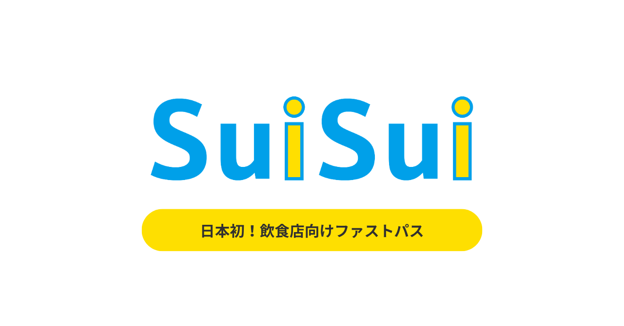 株式会社SuiSui、飲食店向けファストパスの仕組み解説記事を公開