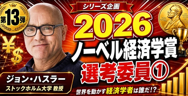 少数株ドットコム、2026年ノーベル経済学賞選考委員長ハスラー氏の「炭素税の公式」読み解くウェビナー開催