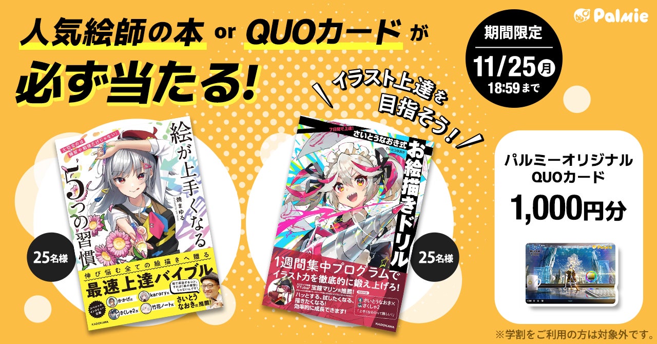 さいとうなおき先生・焼まゆる先生の本orQUOカードが必ず当たる さいとうなおき先生・焼まゆる先生の本orQUOカードが必ず当たる