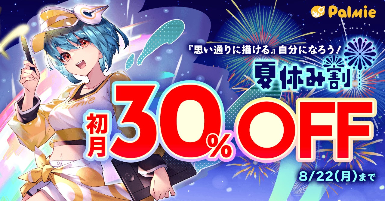 夏休みはイラストを学ぼう 初月30 Off 夏休み割 開催中 学生限定でamazonギフト券最大5 000円プレゼント 学生応援キャンペーン 開催中 株式会社パルミーのプレスリリース 夏休みはイラストを学ぼう 初月30 Off 夏休み割 開催中 学生限定でamazonギフト券最大5 000円プレゼント 学生応援キャンペーン 開催中 株式会社パルミーのプレスリリース