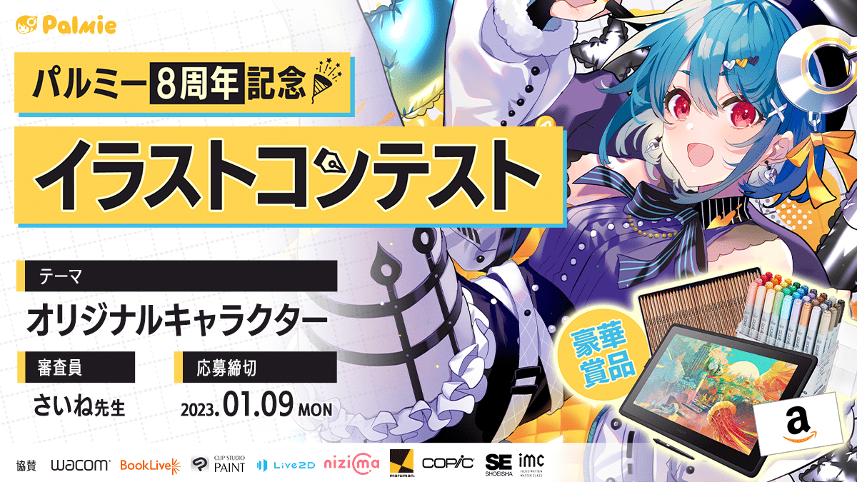 受賞者には豪華賞品！「オリジナルキャラクター」がテーマのイラスト