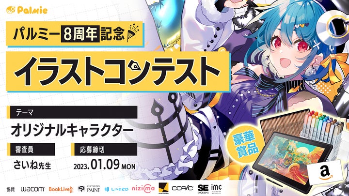 受賞者には豪華賞品!「オリジナルキャラクター」がテーマのイラスト 受賞者には豪華賞品!「オリジナルキャラクター」がテーマのイラスト